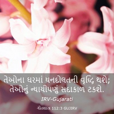 Picture 03 - ગીતશાસ્ત્ર 112:3 GUJIRV - તેઓના ઘરમાં - Bible Verse Picture