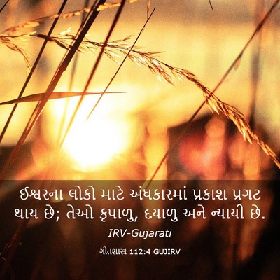 Picture 03 - ગીતશાસ્ત્ર 112:4 GUJIRV - ઈશ્વરના લોકો માટે - Bible Verse Picture