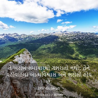 Picture 03 - ગીતશાસ્ત્ર 112:7 GUJIRV - તે ખરાબ સમાચારથી - Bible Verse Picture