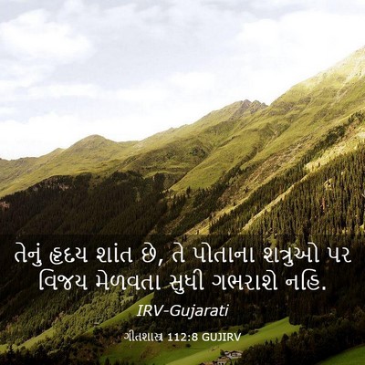 Picture 03 - ગીતશાસ્ત્ર 112:8 GUJIRV - તેનું હૃદય શાંત છે, - Bible Verse Picture