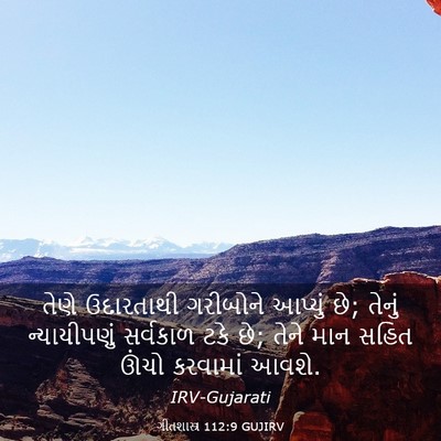 Picture 03 - ગીતશાસ્ત્ર 112:9 GUJIRV - તેણે ઉદારતાથી - Bible Verse Picture