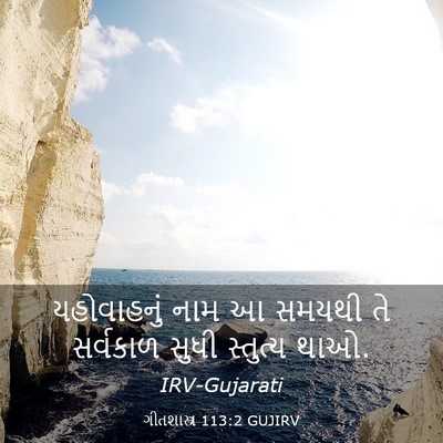 Picture 03 - ગીતશાસ્ત્ર 113:2 GUJIRV - યહોવાહનું નામ આ - Bible Verse Picture