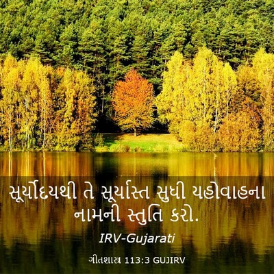 Picture 03 - ગીતશાસ્ત્ર 113:3 GUJIRV - સૂર્યોદયથી તે - Bible Verse Picture