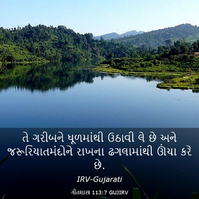 Picture 03 - ગીતશાસ્ત્ર 113:7 GUJIRV - તે ગરીબને - Bible Verse Picture