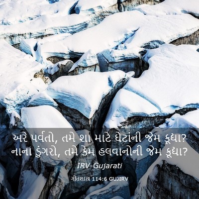 Picture 03 - ગીતશાસ્ત્ર 114:6 GUJIRV - અરે પર્વતો, તમે શા - Bible Verse Picture
