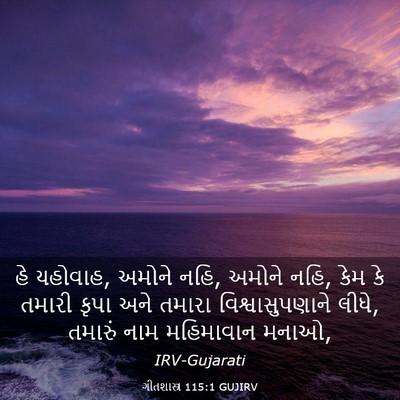 Picture 03 - ગીતશાસ્ત્ર 115:1 GUJIRV - હે યહોવાહ, અમોને - Bible Verse Picture