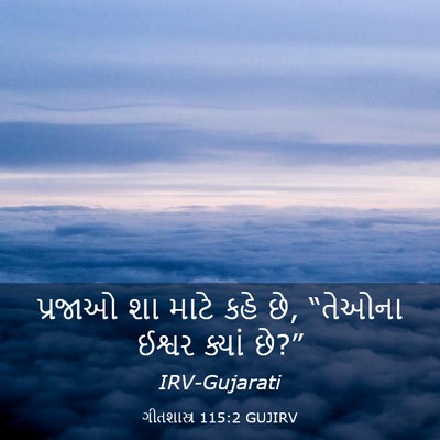 Picture 03 - ગીતશાસ્ત્ર 115:2 GUJIRV - પ્રજાઓ શા માટે કહે - Bible Verse Picture