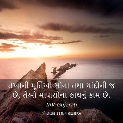 Picture 03 - ગીતશાસ્ત્ર 115:4 GUJIRV - તેઓની મૂર્તિઓ - Bible Verse Picture