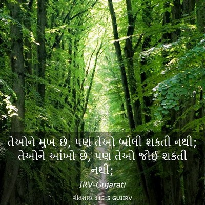 Picture 03 - ગીતશાસ્ત્ર 115:5 GUJIRV - તેઓને મુખ છે, પણ - Bible Verse Picture