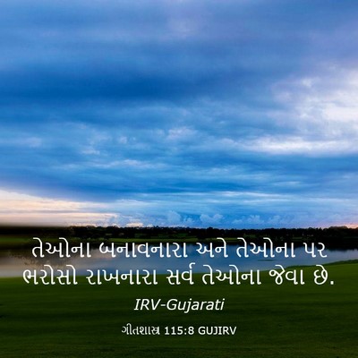Picture 03 - ગીતશાસ્ત્ર 115:8 GUJIRV - તેઓના બનાવનારા - Bible Verse Picture