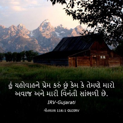Picture 03 - ગીતશાસ્ત્ર 116:1 GUJIRV - હું યહોવાહને - Bible Verse Picture
