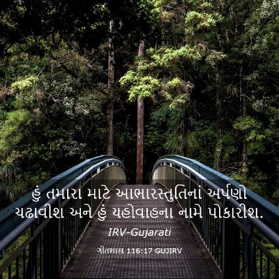 Picture 03 - ગીતશાસ્ત્ર 116:17 GUJIRV - હું તમારા માટે - Bible Verse Picture