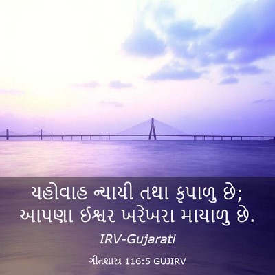 Picture 03 - ગીતશાસ્ત્ર 116:5 GUJIRV - યહોવાહ ન્યાયી તથા - Bible Verse Picture