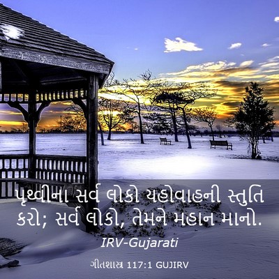 Picture 03 - ગીતશાસ્ત્ર 117:1 GUJIRV - પૃથ્વીના સર્વ - Bible Verse Picture