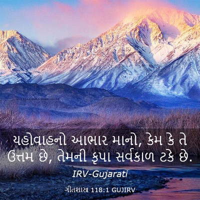 Picture 03 - ગીતશાસ્ત્ર 118:1 GUJIRV - યહોવાહનો આભાર - Bible Verse Picture