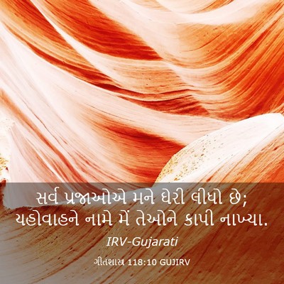 Picture 03 - ગીતશાસ્ત્ર 118:10 GUJIRV - સર્વ પ્રજાઓએ મને - Bible Verse Picture