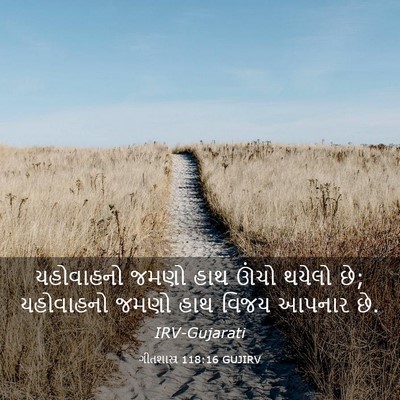 Picture 03 - ગીતશાસ્ત્ર 118:16 GUJIRV - યહોવાહનો જમણો હાથ - Bible Verse Picture