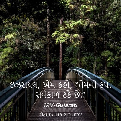 Picture 03 - ગીતશાસ્ત્ર 118:2 GUJIRV - ઇઝરાયલ, એમ કહો, - Bible Verse Picture
