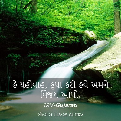 Picture 03 - ગીતશાસ્ત્ર 118:25 GUJIRV - હે યહોવાહ, કૃપા કરી - Bible Verse Picture