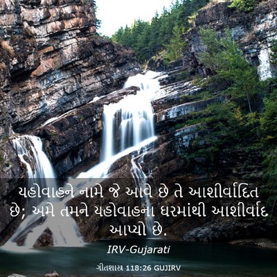 Picture 03 - ગીતશાસ્ત્ર 118:26 GUJIRV - યહોવાહને નામે જે - Bible Verse Picture
