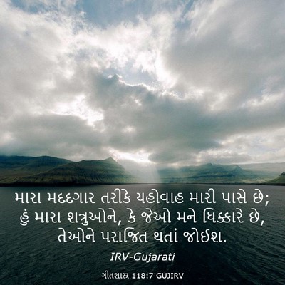 Picture 03 - ગીતશાસ્ત્ર 118:7 GUJIRV - મારા મદદગાર તરીકે - Bible Verse Picture