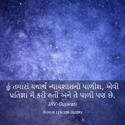 Picture 03 - ગીતશાસ્ત્ર 119:106 GUJIRV - હું તમારાં યથાર્થ - Bible Verse Picture