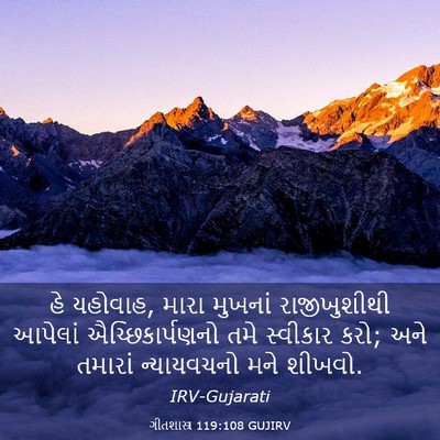 Picture 03 - ગીતશાસ્ત્ર 119:108 GUJIRV - હે યહોવાહ, મારા - Bible Verse Picture