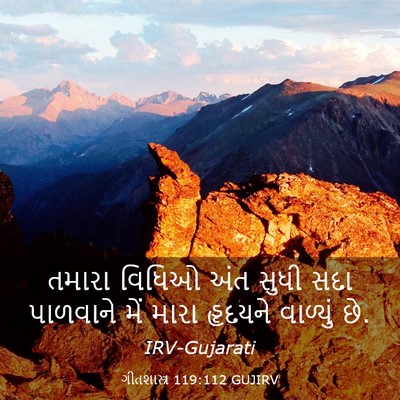 Picture 03 - ગીતશાસ્ત્ર 119:112 GUJIRV - તમારા વિધિઓ અંત - Bible Verse Picture