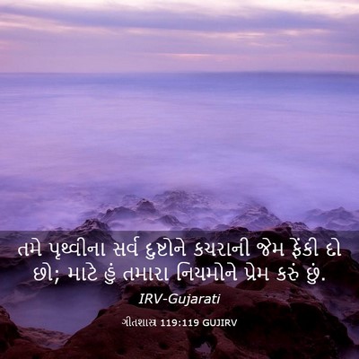 Picture 03 - ગીતશાસ્ત્ર 119:119 GUJIRV - તમે પૃથ્વીના સર્વ - Bible Verse Picture