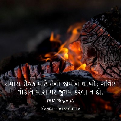 Picture 03 - ગીતશાસ્ત્ર 119:122 GUJIRV - તમારા સેવક માટે - Bible Verse Picture