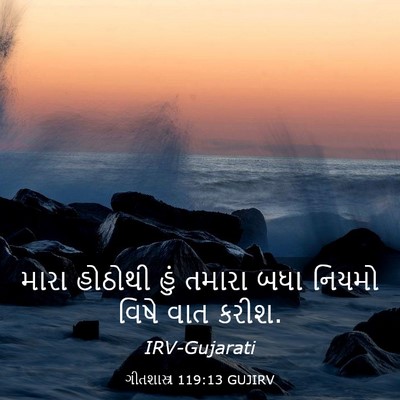 Picture 03 - ગીતશાસ્ત્ર 119:13 GUJIRV - મારા હોઠોથી હું - Bible Verse Picture