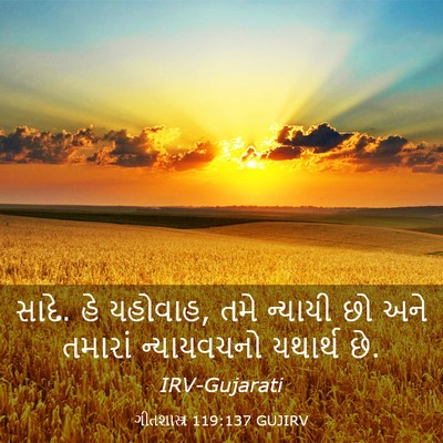 Picture 03 - ગીતશાસ્ત્ર 119:137 GUJIRV - સાદે. હે યહોવાહ, - Bible Verse Picture