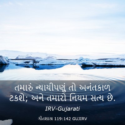 Picture 03 - ગીતશાસ્ત્ર 119:142 GUJIRV - તમારું ન્યાયીપણું - Bible Verse Picture