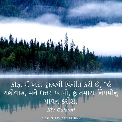 Picture 03 - ગીતશાસ્ત્ર 119:145 GUJIRV - કોફ. મેં ખરા હૃદયથી - Bible Verse Picture