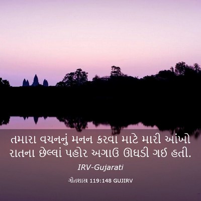 Picture 03 - ગીતશાસ્ત્ર 119:148 GUJIRV - તમારા વચનનું મનન - Bible Verse Picture
