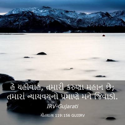 Picture 03 - ગીતશાસ્ત્ર 119:156 GUJIRV - હે યહોવાહ, તમારી - Bible Verse Picture