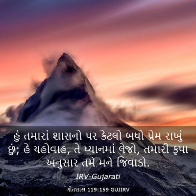 Picture 03 - ગીતશાસ્ત્ર 119:159 GUJIRV - હું તમારાં શાસનો - Bible Verse Picture