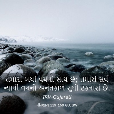 Picture 03 - ગીતશાસ્ત્ર 119:160 GUJIRV - તમારાં બધાં વચનો - Bible Verse Picture
