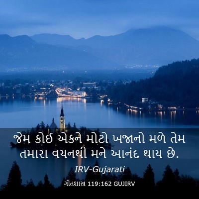Picture 03 - ગીતશાસ્ત્ર 119:162 GUJIRV - જેમ કોઈ એકને મોટો - Bible Verse Picture