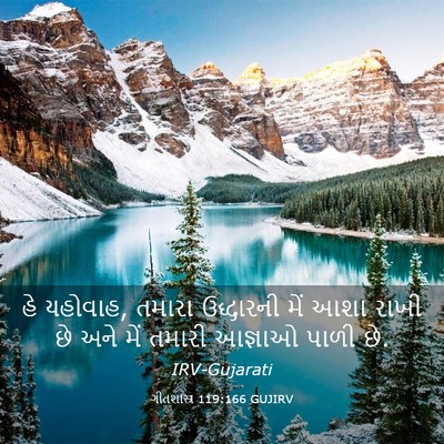 Picture 03 - ગીતશાસ્ત્ર 119:166 GUJIRV - હે યહોવાહ, તમારા - Bible Verse Picture