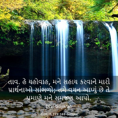 Picture 03 - ગીતશાસ્ત્ર 119:169 GUJIRV - તાવ. હે યહોવાહ, મને - Bible Verse Picture