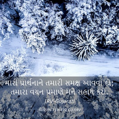 Picture 03 - ગીતશાસ્ત્ર 119:170 GUJIRV - મારી પ્રાર્થનાને - Bible Verse Picture