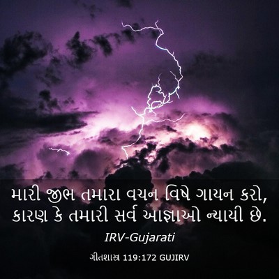 Picture 03 - ગીતશાસ્ત્ર 119:172 GUJIRV - મારી જીભ તમારા વચન - Bible Verse Picture
