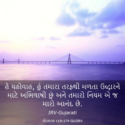 Picture 03 - ગીતશાસ્ત્ર 119:174 GUJIRV - હે યહોવાહ, હું - Bible Verse Picture