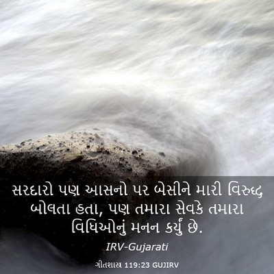 Picture 03 - ગીતશાસ્ત્ર 119:23 GUJIRV - સરદારો પણ આસનો પર - Bible Verse Picture