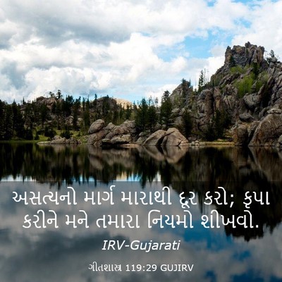 Picture 03 - ગીતશાસ્ત્ર 119:29 GUJIRV - અસત્યનો માર્ગ - Bible Verse Picture
