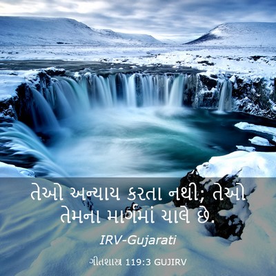 Picture 03 - ગીતશાસ્ત્ર 119:3 GUJIRV - તેઓ અન્યાય કરતા - Bible Verse Picture