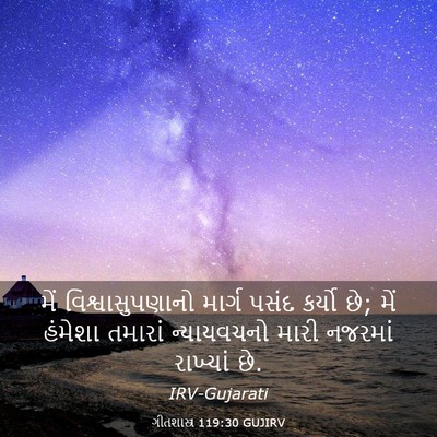 Picture 03 - ગીતશાસ્ત્ર 119:30 GUJIRV - મેં વિશ્વાસુપણાનો - Bible Verse Picture