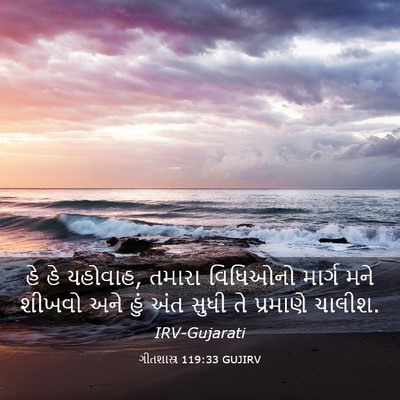 Picture 03 - ગીતશાસ્ત્ર 119:33 GUJIRV - હે હે યહોવાહ, તમારા - Bible Verse Picture
