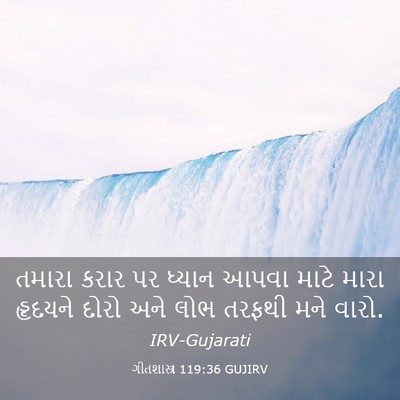 Picture 03 - ગીતશાસ્ત્ર 119:36 GUJIRV - તમારા કરાર પર - Bible Verse Picture